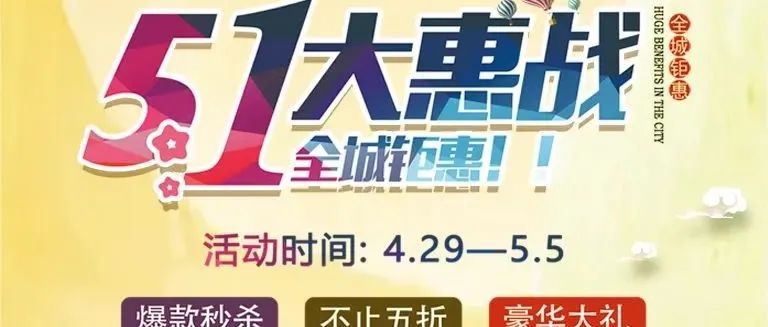 重磅！歐陸美居五一大惠戰(zhàn)，全屋家居搶先購~